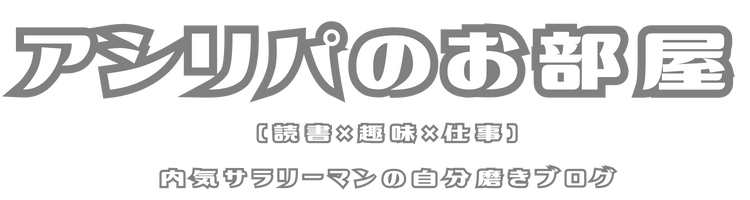 アシリパのお部屋